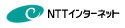 NTTインターネット